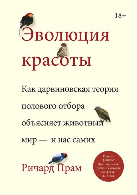 Еволуција лепоте: Како Дарвинова теорија сексуалне селекције објашњава животињско царство - и нас