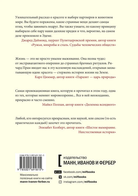 Еволуција лепоте: Како Дарвинова теорија сексуалне селекције објашњава животињско царство - и нас