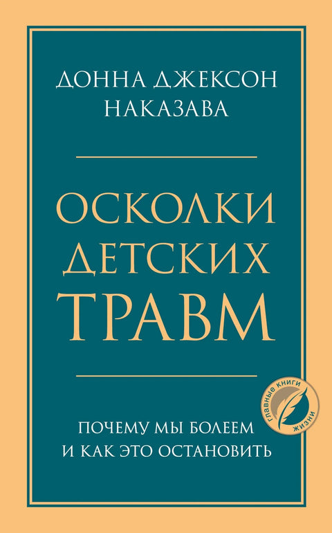 Фрагменти трауме из детињства. Зашто се разбољевамо и како то зауставити