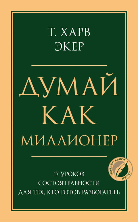 Размишљајте као милионер: 17 лекција о богатству за оне који су спремни да се обогате
