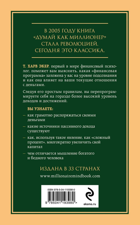 Размишљајте као милионер: 17 лекција о богатству за оне који су спремни да се обогате