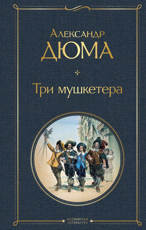 Три мускетара