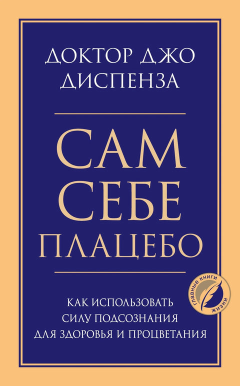 Ваш сопствени плацебо: Како користити моћ подсвести за здравље и просперитет