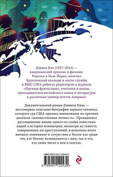Таинственная история Билли Миллигана