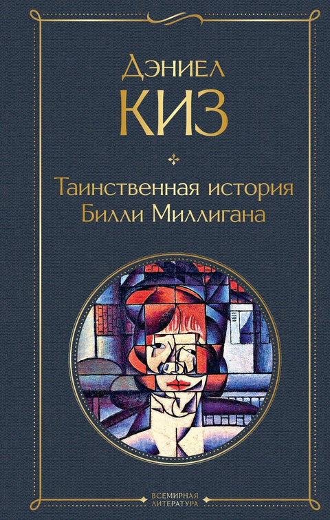 Мистериозни случај Билија Милигана