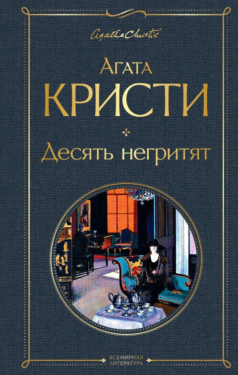 Десет малих Индијанаца