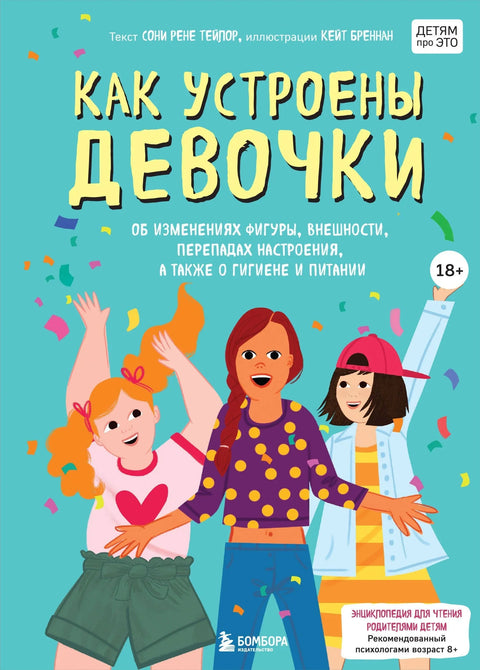Како се стварају девојке. О променама у фигури, изгледу, променама расположења, као и хигијени и исхрани