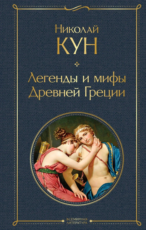 Легенде и митови античке Грчке