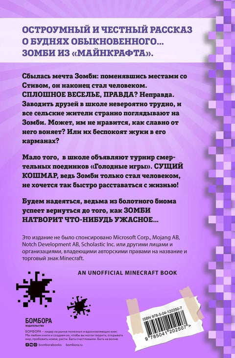 Мајнкрафтов зомби дневник. Књига 4. Ужаси људске школе