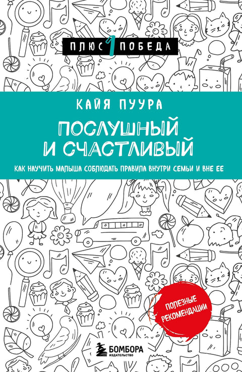Послушно и срећно. Како научити дете да поштује правила унутар и ван породице