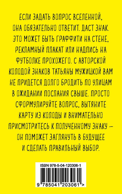 Знаки вселенной. 40 хулиганских карт, которые помогут заглянуть в будущее