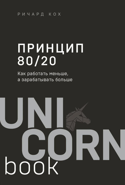 Принцип 80/20: Како радити мање, а зарадити више (ревидирано издање)