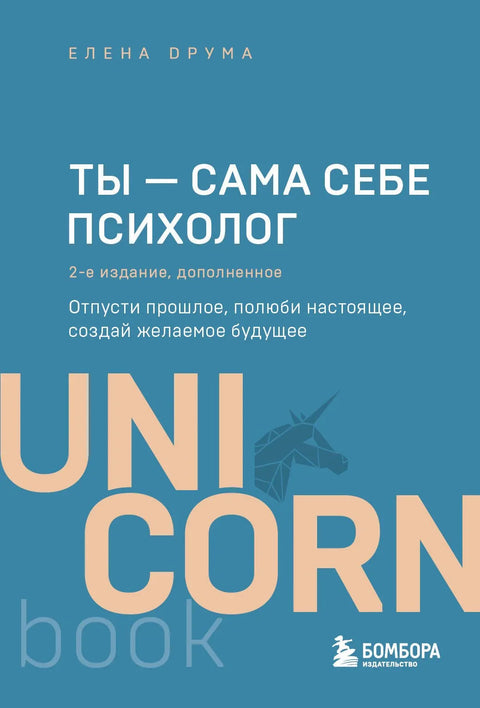 Ви сте свој властити психолог. Пустите прошлост, волите садашњост, створите будућност какву желите. 2. издање