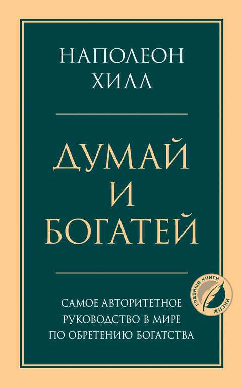 Размисли и постани богат: Врхунска књига о томе како постати богат