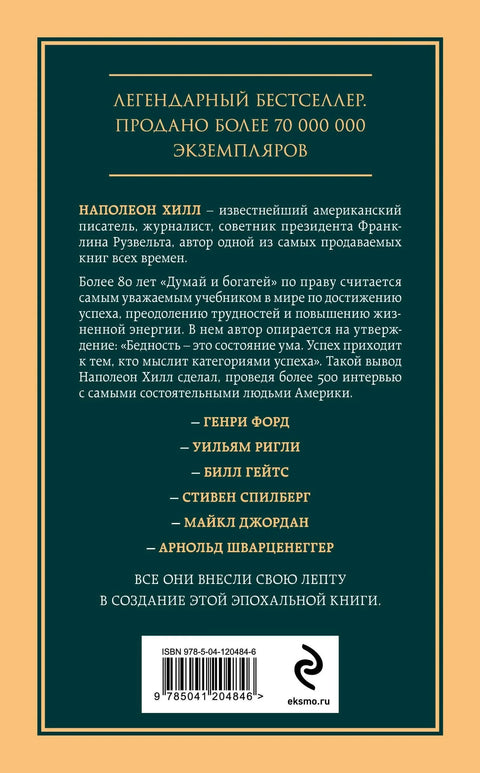 Размисли и постани богат: Врхунска књига о томе како постати богат