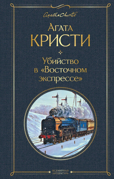 Убийство в «Восточном экспрессе»