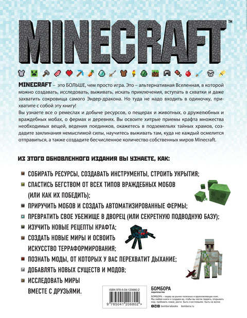 Minecraft. Полное и исчерпывающее руководство. 5-е издание, обновленное и дополненное