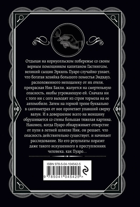 Загадка Эндхауза