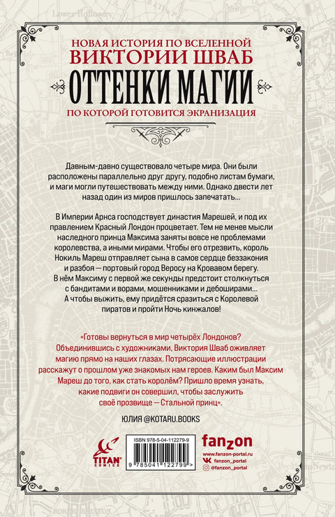 Нијансе магије. Челични принц. Ноћ бодежа