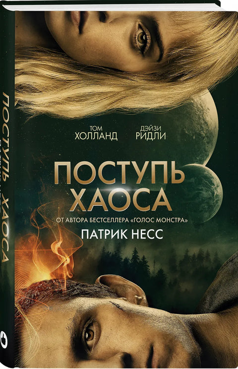 Поступь хаоса
