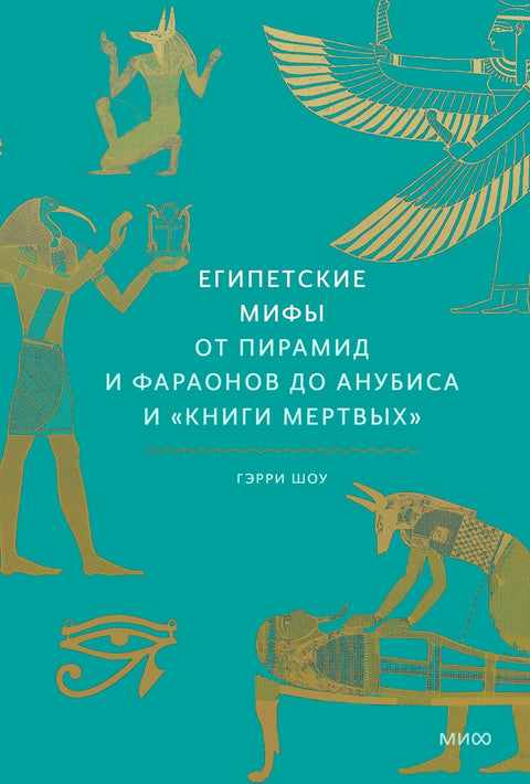 Египатски митови. Од пирамида и фараона до Анубиса и Књиге мртвих