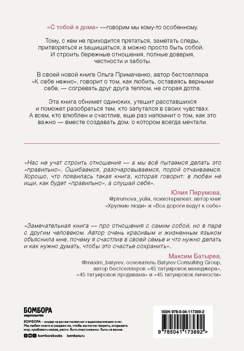 С тобой я дома. Книга о том, как любить друг друга, оставаясь верными себе