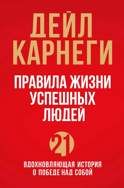 Правила живота успешних људи. 21 инспиративна прича о победи над собом (црвени корице)