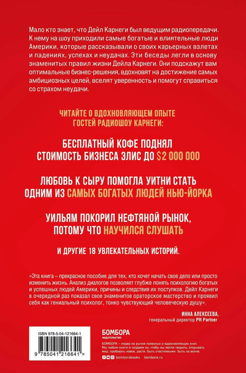 Правила живота успешних људи. 21 инспиративна прича о победи над собом (црвени корице)
