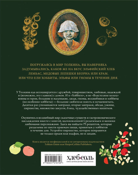 Рецепты Средиземья. Кулинарная книга по миру Толкина