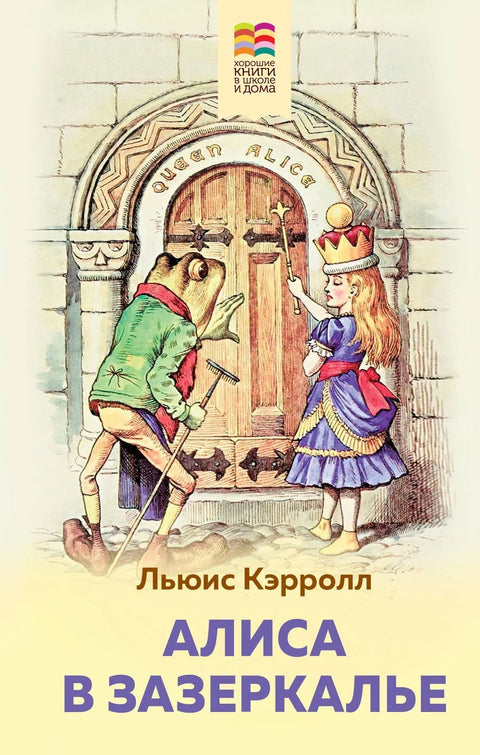 Алиса кроз огледало