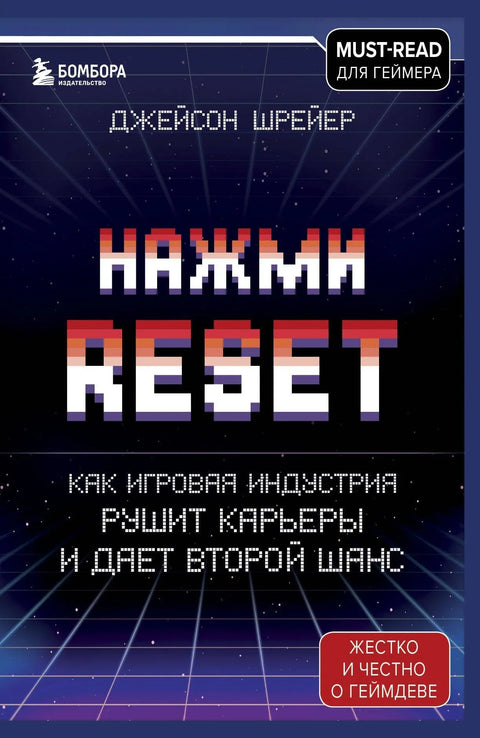 Притисните Ресет: Како индустрија игара уништава каријере и даје друге шансе