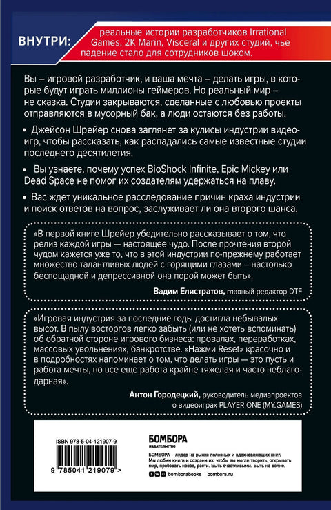 Притисните Ресет: Како индустрија игара уништава каријере и даје друге шансе