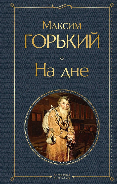 На дну