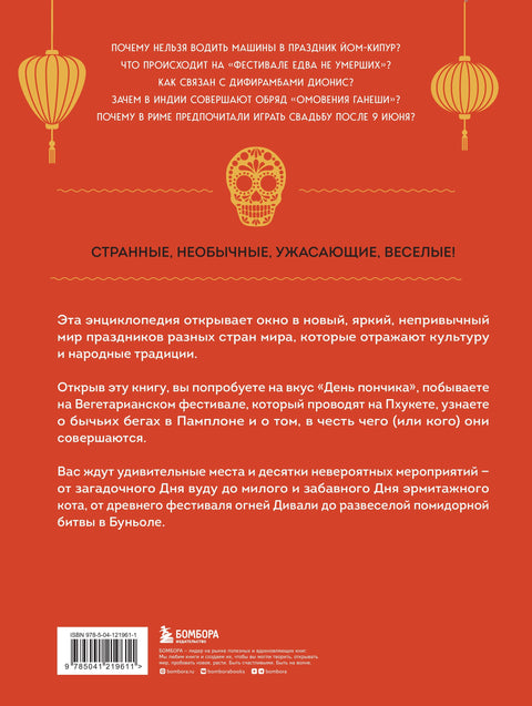Самые невероятные праздники: культура и традиции народов мира в фактах и иллюстрациях