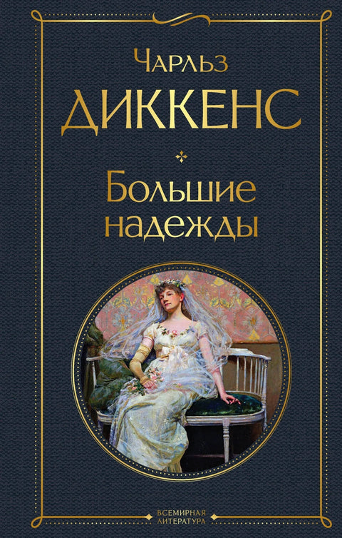 Велика очекивања