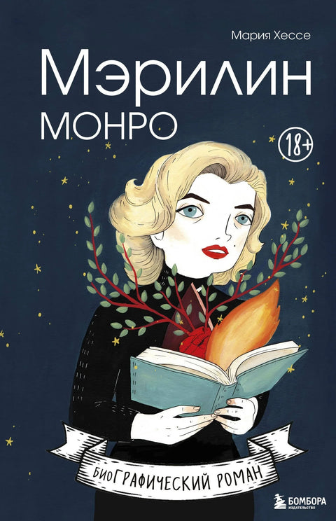 Мерилин Монро. Графички роман