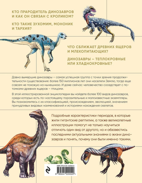 Динозавры. Иллюстрированная энциклопедия древних ящеров от триаса до мела