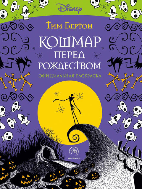 Кошмар перед Рождеством. Официальная раскраска