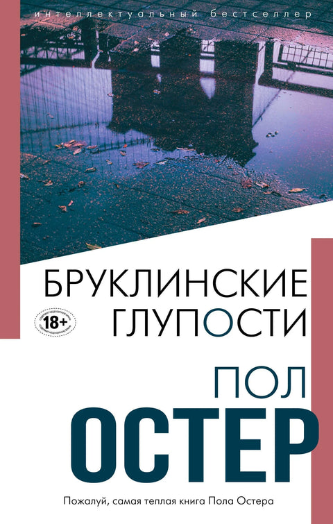 Бруклинске глупости