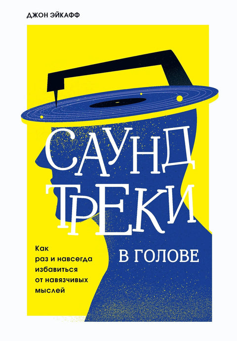Звучни записи у вашој глави. Како се једном за свагда решити опсесивних мисли