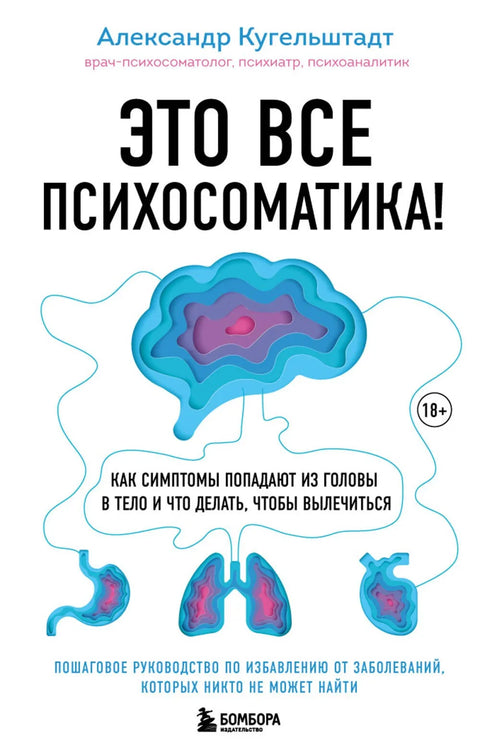 Све је то психосоматика! Како симптоми прелазе из главе у тело и шта учинити да бисте се излечили
