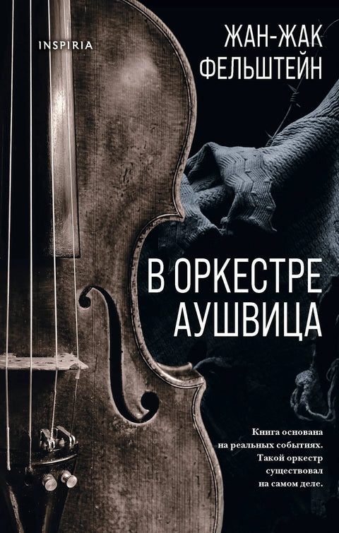У оркестру Аушвица