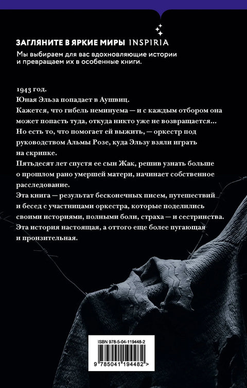 У оркестру Аушвица