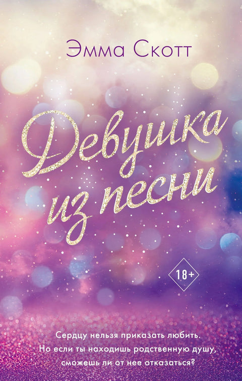 Изгубљене душе. Девојка из песме