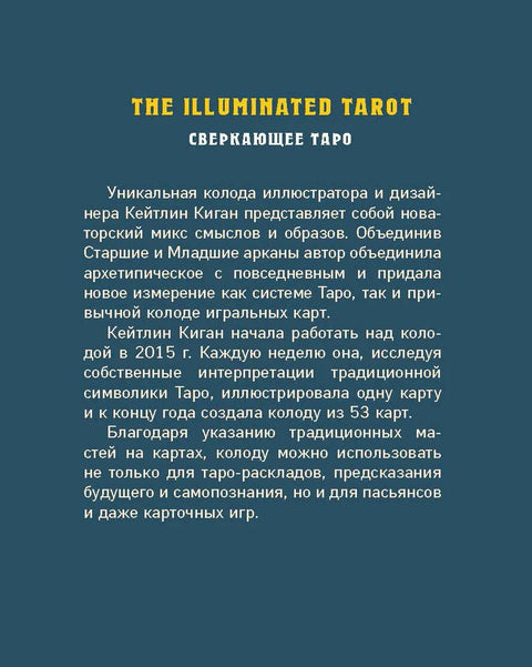 The Illuminated Tarot. Сияющее Таро (53 карты для гадания и игр)