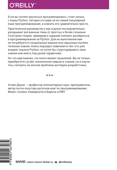 Основе Пајтона: Научите да размишљате као програмер