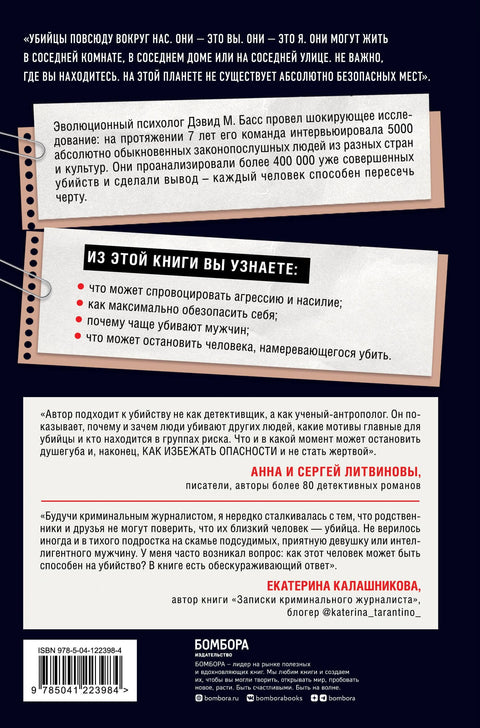 Каждый способен на убийство. Теория убийств, которая стала классикой