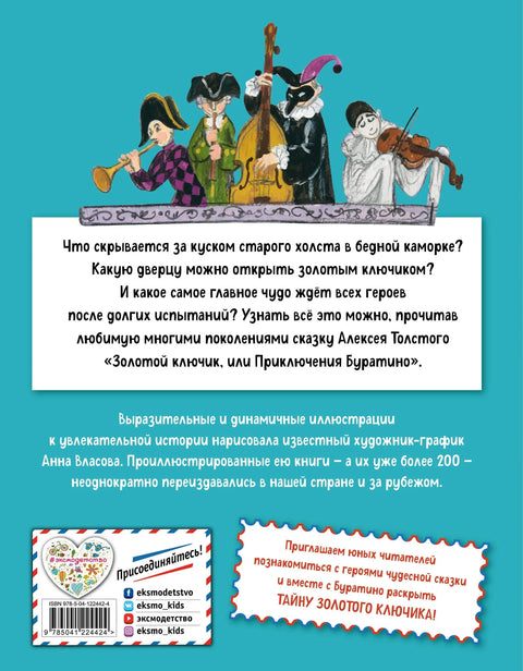 Златни кључ, или Буратинове авантуре