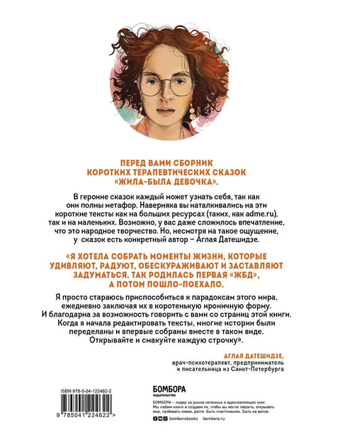 Жила-была девочка. Короткие истории, которые помогут понять себя