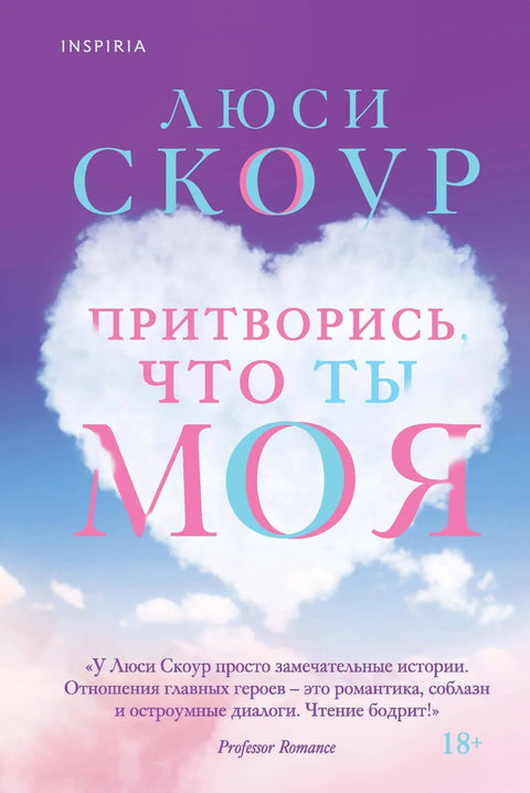 Претварај се да си мој/моја